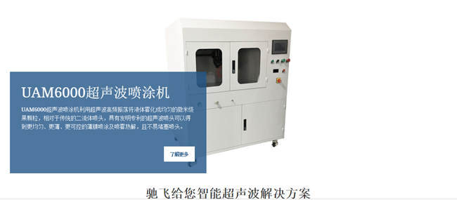 超声雾化技术 - 低速度无压超声波喷涂 - 杭州驰飞超声波