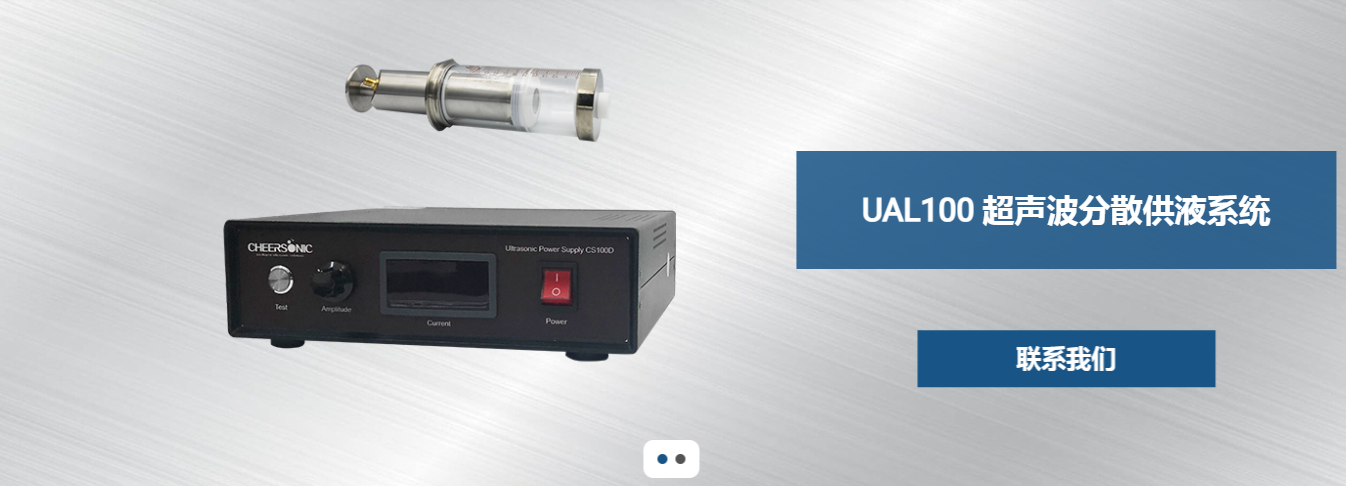 UAL100 超声波分散供液系统